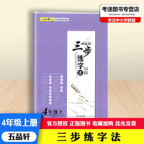 2022版五品轩字帖三步练字法4四年级上册语文人教部编版教材同步字帖长江出版社小学生规范字书写教程写字训练本钢笔铅笔硬笔字帖 - 封面