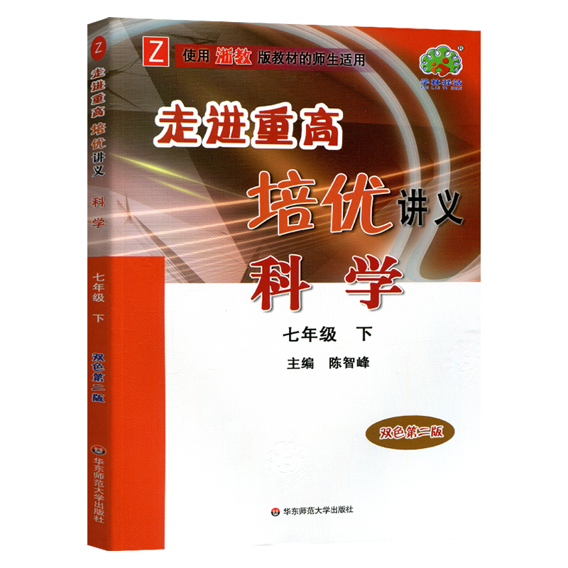 走进重高培优讲义七下科学