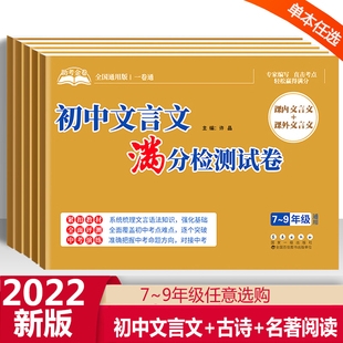 助考金卷初中古诗词/文言文/名著阅读满分检测试卷7七8八9九年级全国通用版一卷通语文测试卷初中生课内外训练练习册必读+推荐名著