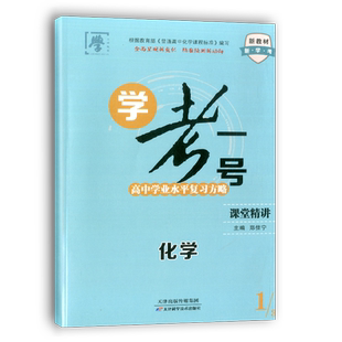2025版浙江省高中学业水平复习方略学考一号化学 新教材新学考高中课堂精讲精练高分突破高考高一二高分突破学考复习模拟测试卷