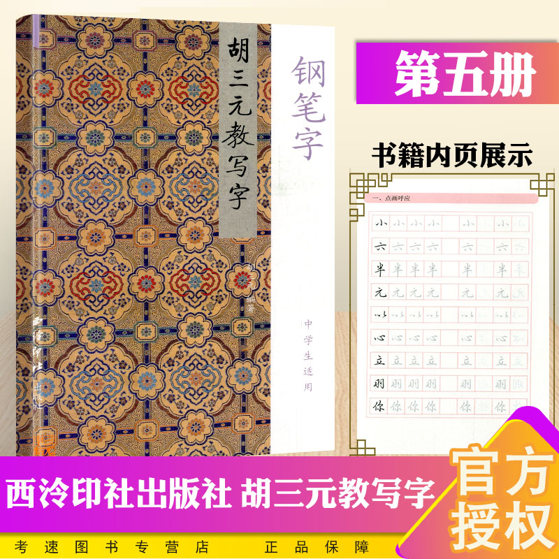 胡三元教写字 第五册 钢笔字