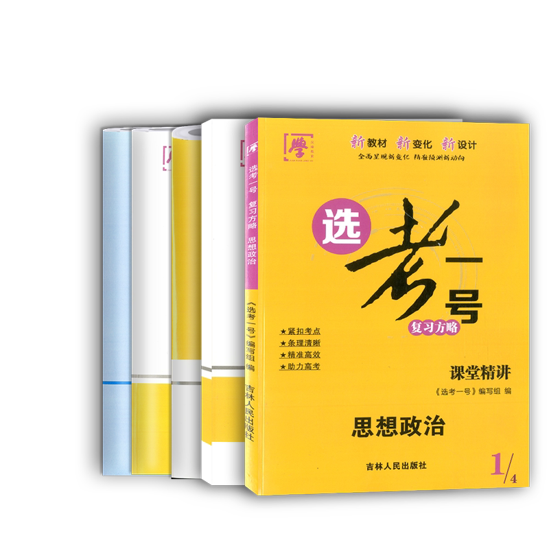 高考选考一号复习方略思想政治