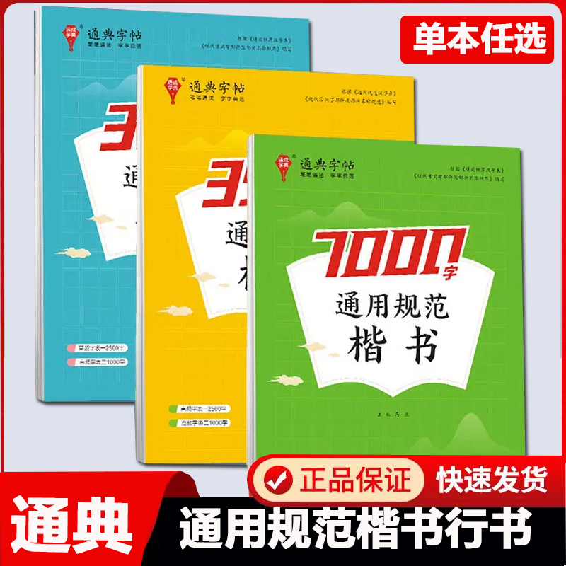 【通成学典】2025新版楷书字帖通用规范汉字3500字常用字楷体字帖初学者硬笔书法初中高中生成人男女生字体漂亮行书入门