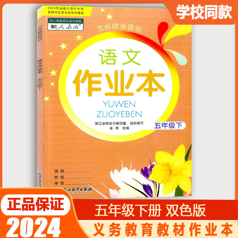 人教版r浙江教育出版社小学生5年级语文课时特训课堂作业本同步训练习