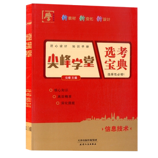 尖峰教育2024版尖峰学堂选考宝典高中信息技术选修1选择性必修一知识手册+精练 高中新教材新高中同步辅导书练习册测试刷题测试题