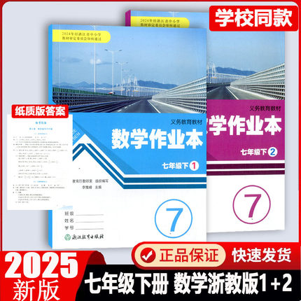 学校同款2026春版数学作业本七年级下册1+2浙教版Z浙江教育出版社义务教育教材课堂作业本初一7年级数学课时特训初中生同步练习册