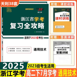 2025版 通用技术学考2023级考生学考冲A适用课时训练高中总复习必刷真题模拟测试 超级全能生天利38套名校学案浙江省学考复习全攻略