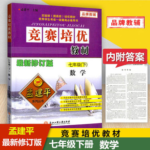 孟建平系列丛书 竞赛培优教材 七年级下册数学 修订版初中生7年级下实验班提高班优秀生培优教材初一数学辅导教学参考资料