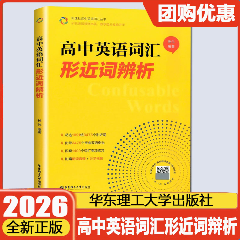 高中英语词汇形近词辨析 高一高二高三高考单词辨析讲解附赠朗读音频+导学视频孙伟著 华东理工大学出版社