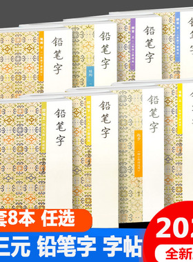 三元字帖铅笔字起步笔画部首上下册结构一年级二年级上册 胡三元编著大班控笔上下册练字教材小学生写字教材铅笔字描红