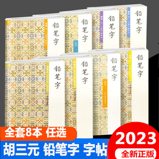 三元字帖铅笔字起步笔画部首上下册结构一年级二年级上册 胡三元编著大班控笔上下册练字教材小学生写字教材铅笔字描红