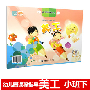 2022春季 社 学生教材课本 原新时代出版 浙江工商出版 书 小班下册美工 幼儿园课程指导幼儿活动操作材料 幼儿园教材 小朋友