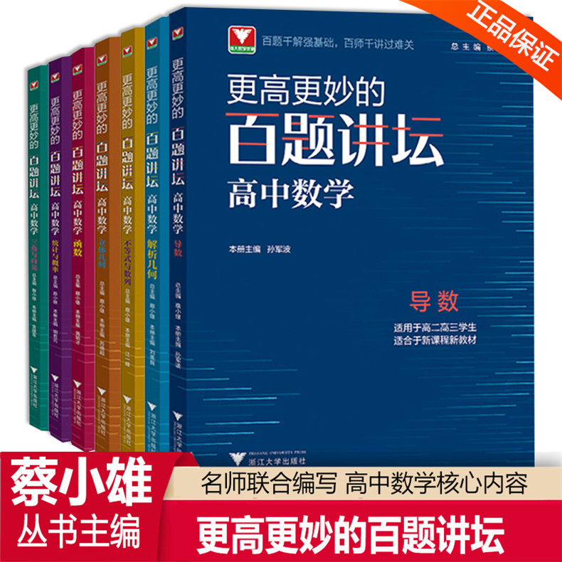 2022新版浙大优学更高更妙的百题讲坛高中数学导数函数解析几何立体几何三角与向量不等式与数列统计与概率高二高三高考解题辅导书