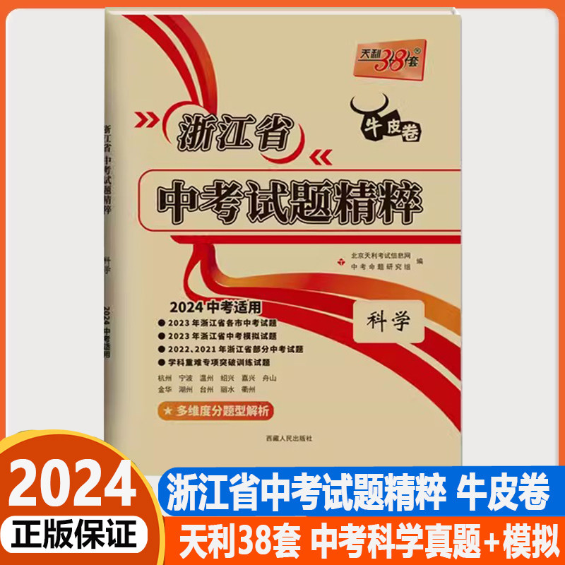 2024版天利38套牛皮卷浙江省中考试题精粹中考科学2022-2023年浙江省