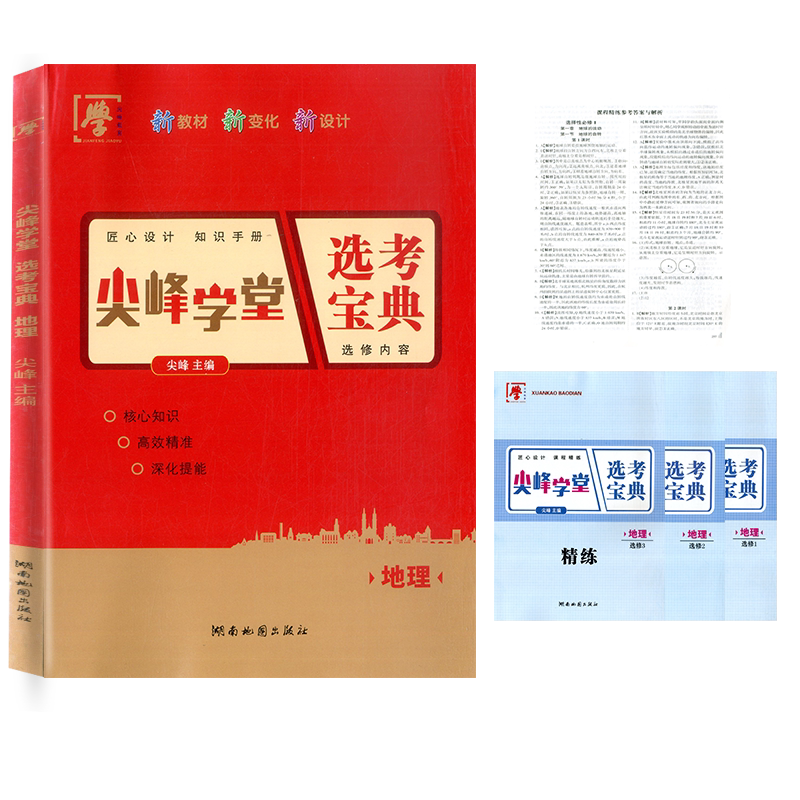 选考宝典高中地理选择性必修