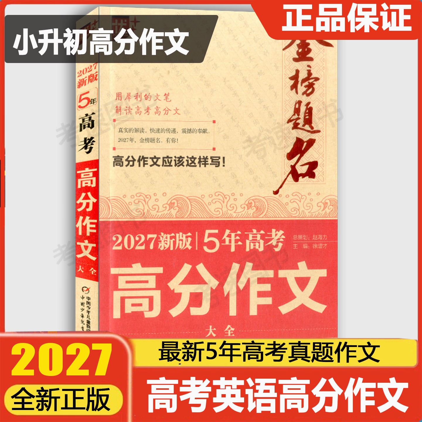 2026新版高考语文满分作文5年高考高分作文大全21-25年金榜题名新高考满分全国卷北京天津浙江上海江苏卷历年真题考题专家解读作文