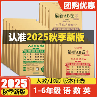 2025秋最新AB卷一年级二年级三四五六年级上册下册试卷测试卷人教北师苏教版海淀单元测试ab卷语文数学英语期中期末冲刺100分卷子