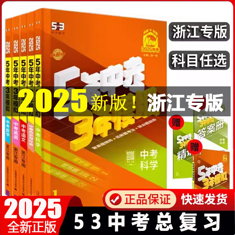浙江专用2025新版5年中考3年模拟语文数学英语科学历史与社会道德初中三总复习资料53五三中考真题训练浙教版良品精彩三年中考复习
