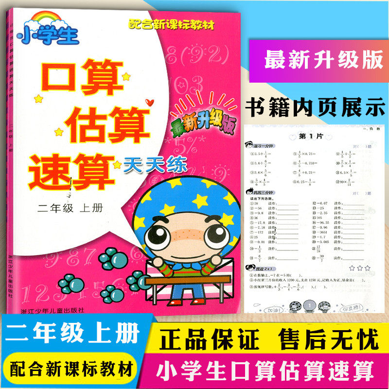 估算速算天天练 二年级上册配合新课标教材 小学生2年级数学口算速算