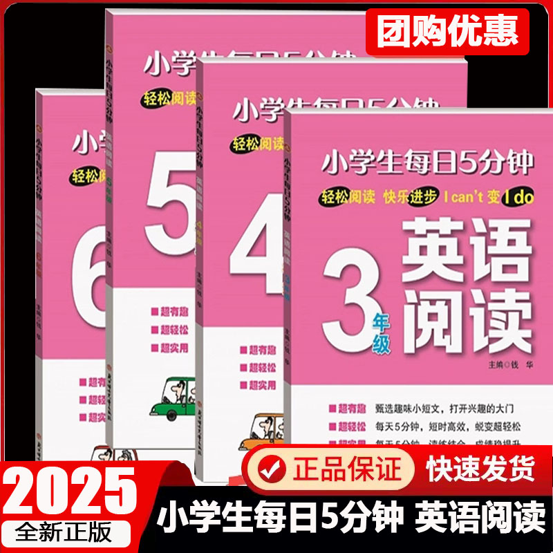 2025新版小学生每日5分钟英语阅读3三4四5五6六年级英语阅读理解扫码音频词汇积累选择判断专项训练小学英语课外主题阅读强化训练