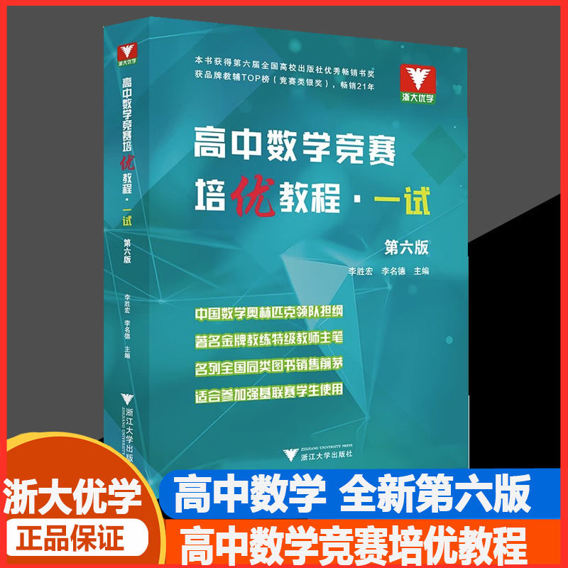 高中数学竞赛培优教程一试