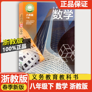 学校同款教材课本2026春季义务教育教科书八年级下册数学浙教版 初中8年级下数学课本浙江教育出版社初二新改版教科书课本书本