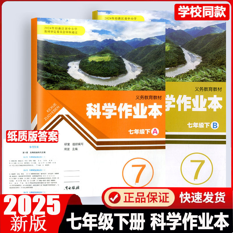 学校同款2026春义务教育教材科学作业本七年级下册浙教版A+B浙江教育出版社初中初一教材同步课时课堂作业本同步训练练习册教辅书