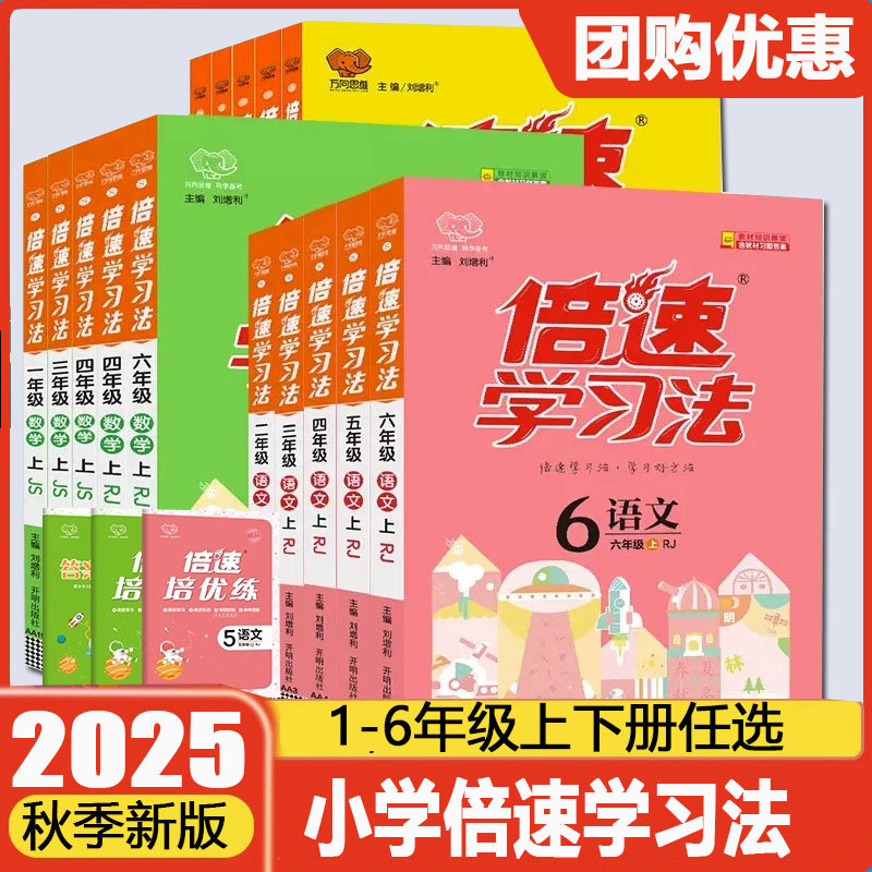 2025秋版倍速学习法一年级二三四五六年级上册语文数学英语人教版北师大版小学教材全解课堂笔记课前预习单辅导书万向思维辅导书
