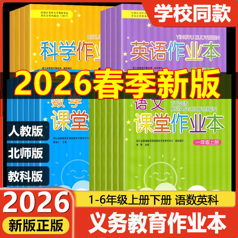 学校同款2025秋-2026春义务教育教材课堂作业本1一2二3三4四5五6六年级上下册语文数学英语科学人教版教科版浙江教育出版社练习册