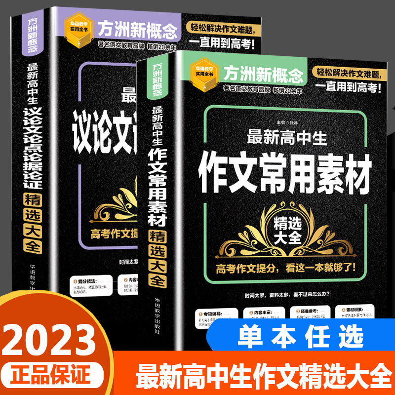 2023新版 方洲新概念最新高中生作文常用素材精选大全 最新高中生议论文论点论据论证精选大全高一高二高三高考作文提分技法运用高性价比高么？