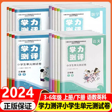 经浙江省教辅材料评议委员会浙江工商大学出版 测试卷一二三四五六年级上册下册语文数学英语科学人教版 社 学力测评小学生单元 2024版