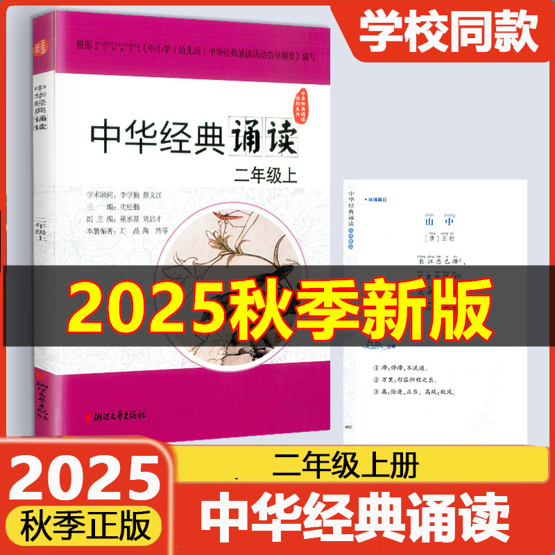 学校同款2025秋中华经典诵读二年级上册 浙江文艺出版语文人教版2年级课外古诗文诗词分级诵读本精选范本诵读与鉴赏