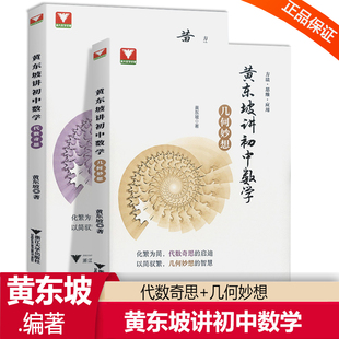 浙大优学精装四色印刷黄东坡讲初中数学几何妙想+代数奇思七八九年级中考浙大优学新思维方法大视野数学之美解题模板必刷题专项书