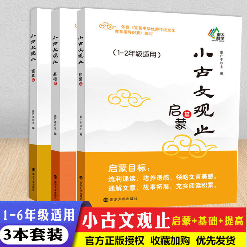 南大励学新版小古文观止启蒙篇+基础篇+提高篇共3本套装小学1-6年级适用小学生语文课内外古诗文文言文拓展阅读赏析小学生教辅资料