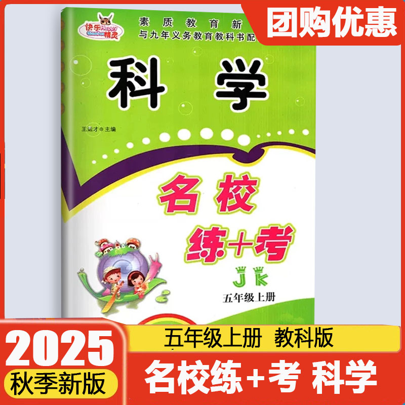 2025新版 名校练+考五5年级上册科学教科版JK作业本同步培优练习科学综合测试卷小学生5年级上册科学单元检测卷期中期末复习考试卷