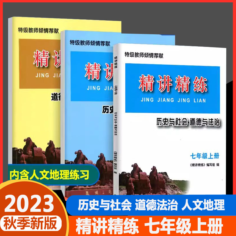 精讲精练历史与社会道德与法治