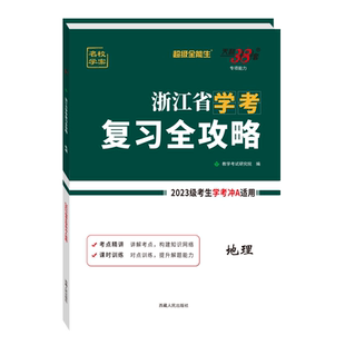 2025版天利38套超级全能生浙江省学考复习全攻略地理 2024级考生学考冲A 高中总复习必刷模拟测试卷讲练资料浙江学考地理课时训练