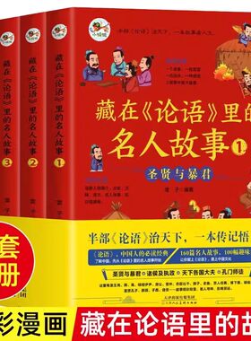 藏在论语里的名人故事全4册