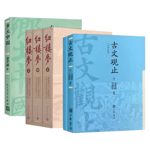 古文观止中学生版中华书局本吴楚材红楼梦乡土中国世说新语刘义庆高一高二高三原文原著高中译注化读文言文对照鉴赏辞典正版读物