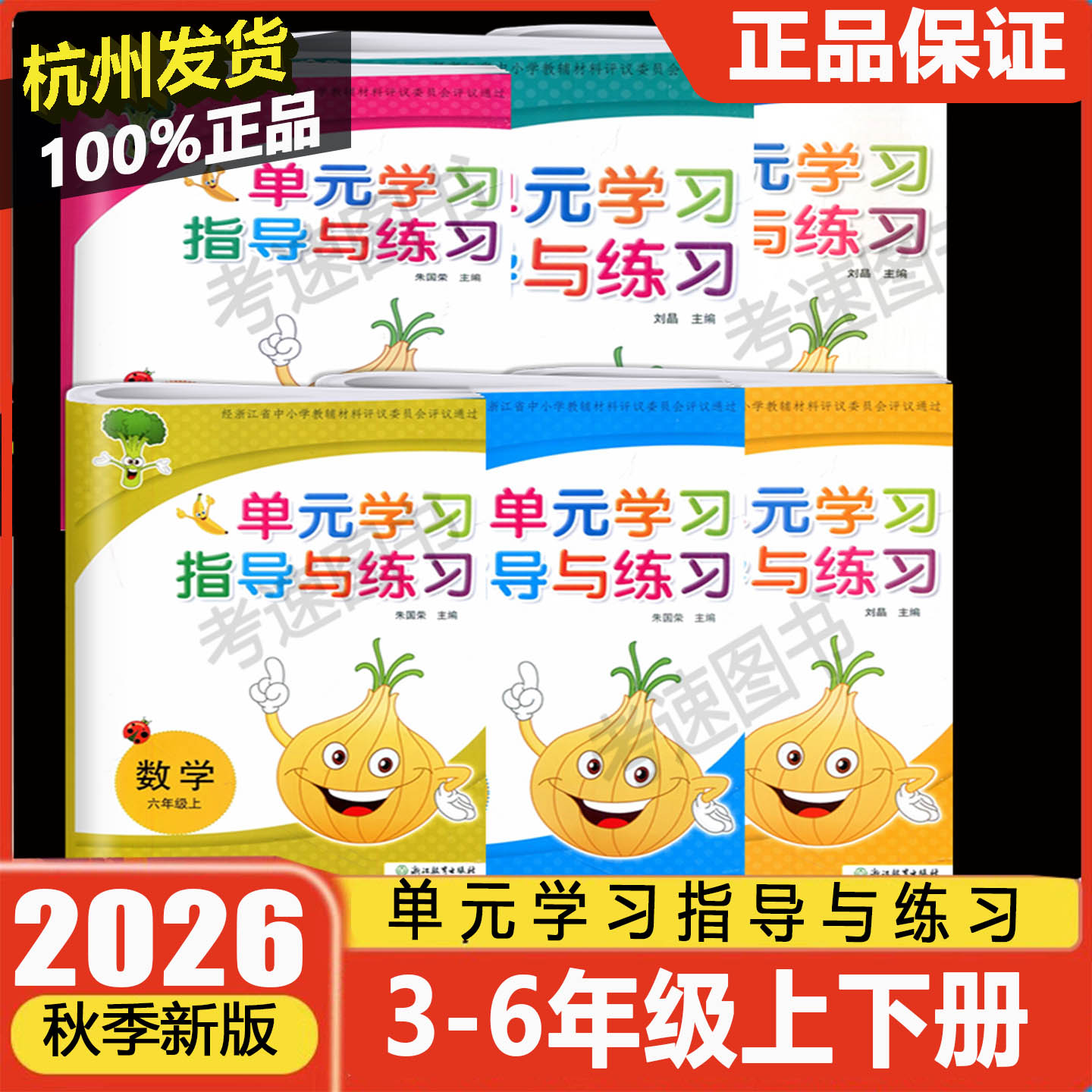 学校同款2026秋单元学习指导与练习三四五六年级上下册语文数学人教版小学3-6年级单元测试阶段性综合学习指导与练习期末综合试卷