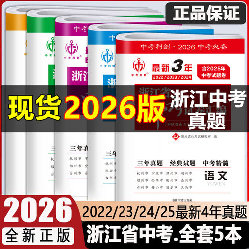中考利剑2026浙江省中考真题