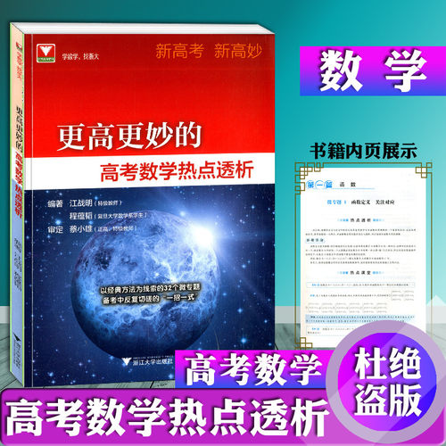 浙大优学更高更妙的高考数学热点透析讲解辅导书高中高考数学解析备战高考新高考新高妙高考复习资料书浙江大学出版社