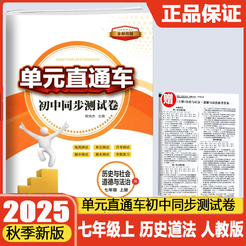 现货2026新版开源单元直通车初中同步测试卷七年级上册历史与社会道德与法治人教版初中生7年级期中期末单元真题测试专题总复习