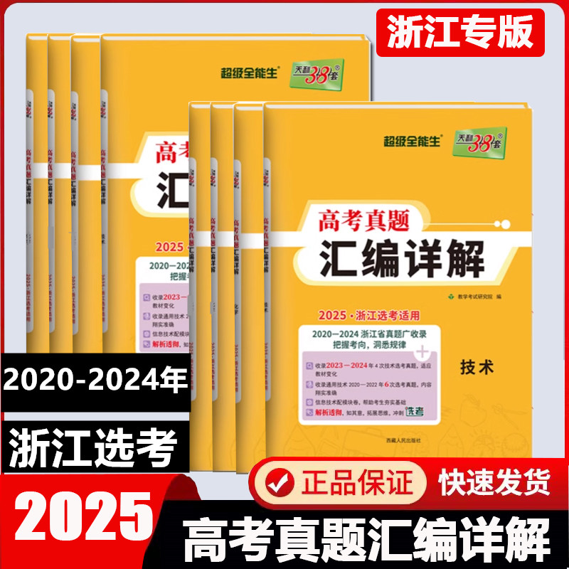 2025版天利38套选考真题汇编详解