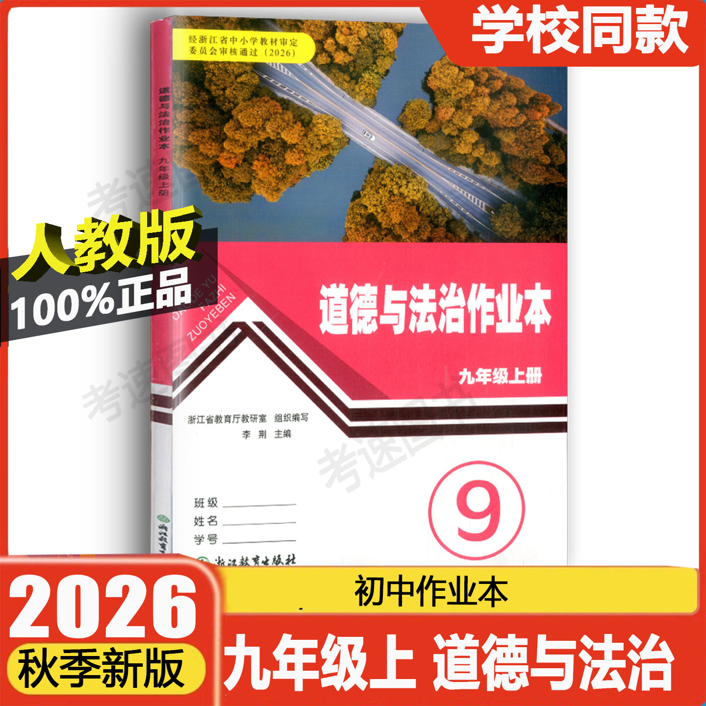 学校同款2026秋版义务教育教材作业本道德与法治九年级上册人教版浙江教育出版社课堂作业本初三课时初中生课堂同步练习册