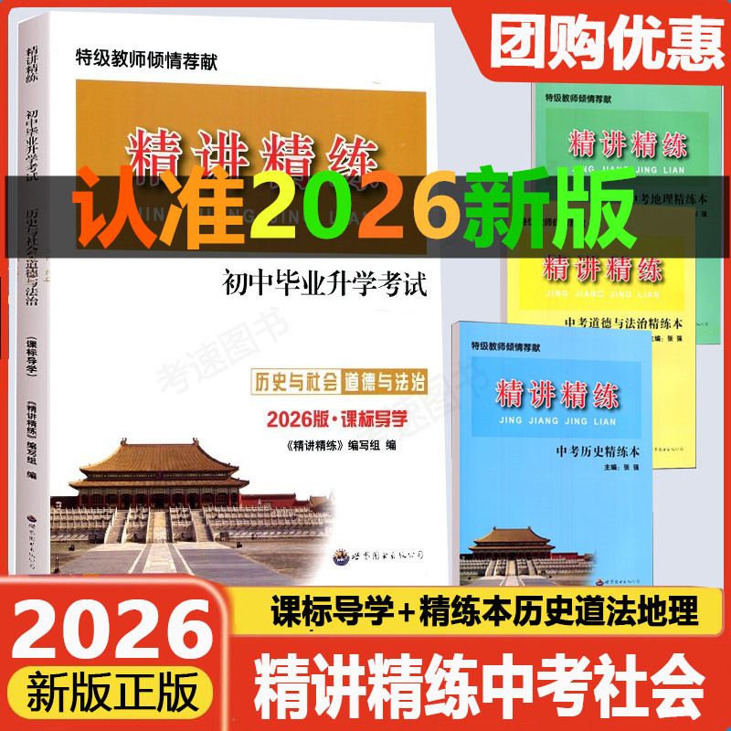 精讲精练历史与社会道德与法治