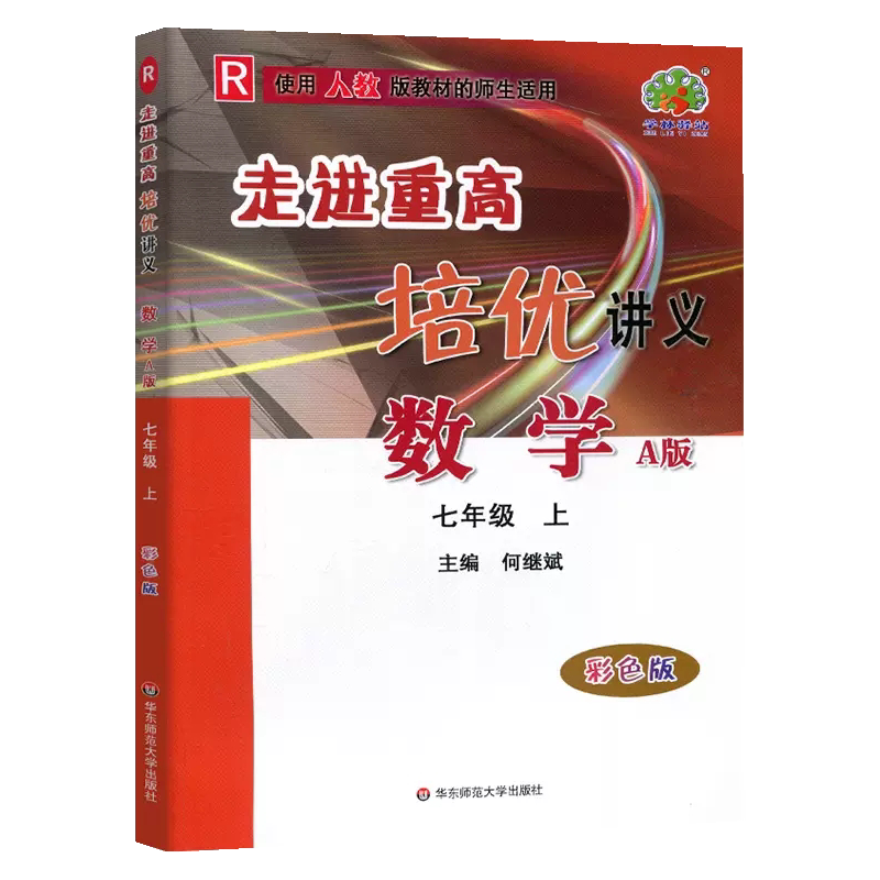 走进重高培优讲义七年级数学上册