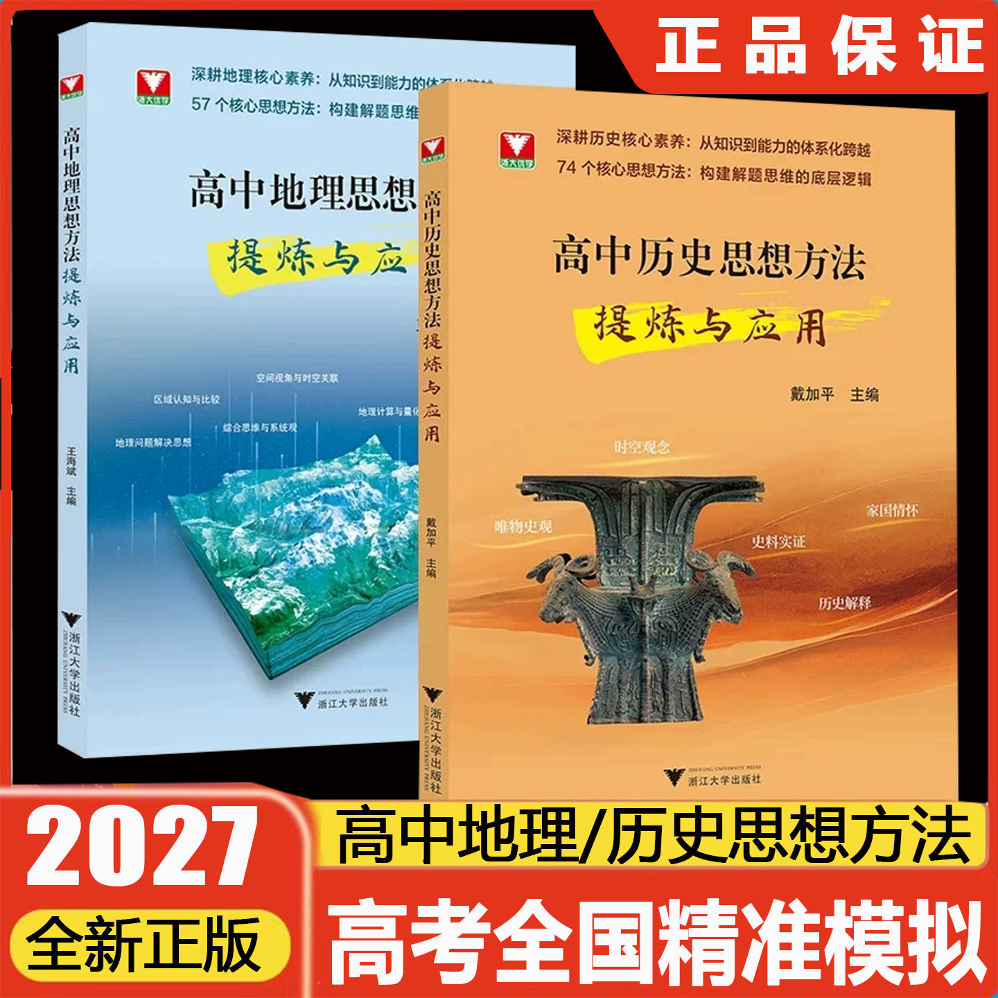 2027高中历史地理思想方法提炼与应用深耕核心素养74个核心思想方法配套同步新教材高一高二高三高考通用备战新高浙江大学出版社