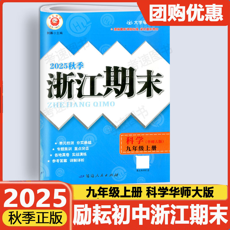 浙江期末九年级上册科学华师