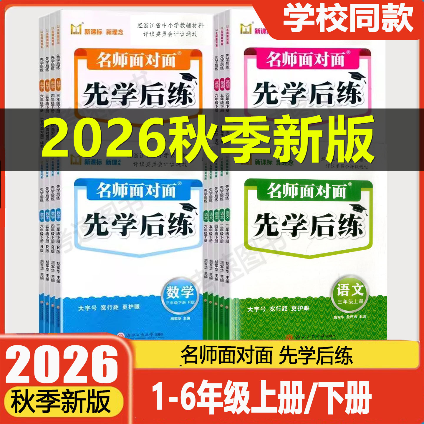 学校同款2026新版名师面对面先学后练三四五六年级上下册语文数学英语科学人教版北师版教科版评议委员会专家组评议课本同步练习册
